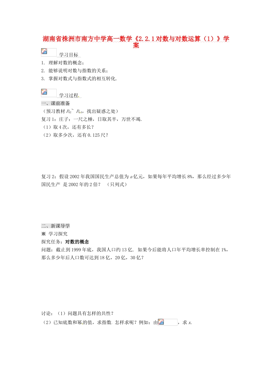 湖南省株洲市南方中学高一数学《2.2.1对数与对数运算（1）》学案_第1页