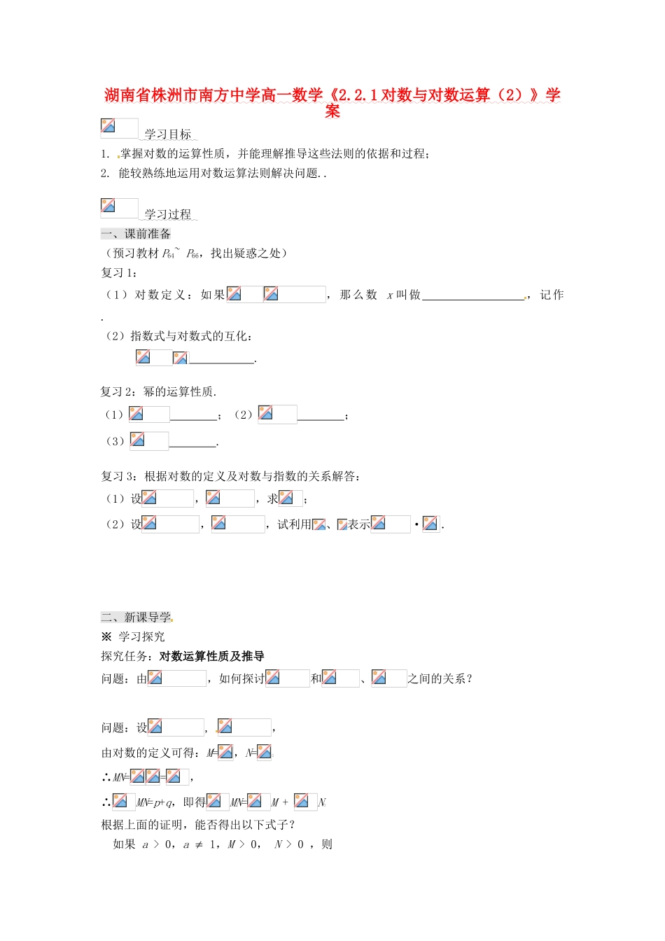 湖南省株洲市南方中学高一数学《2.2.1对数与对数运算（2）》学案_第1页