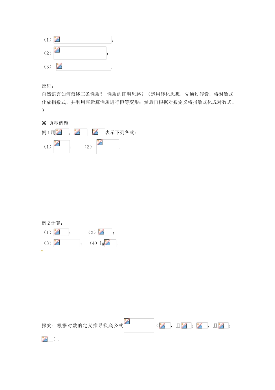 湖南省株洲市南方中学高一数学《2.2.1对数与对数运算（2）》学案_第2页