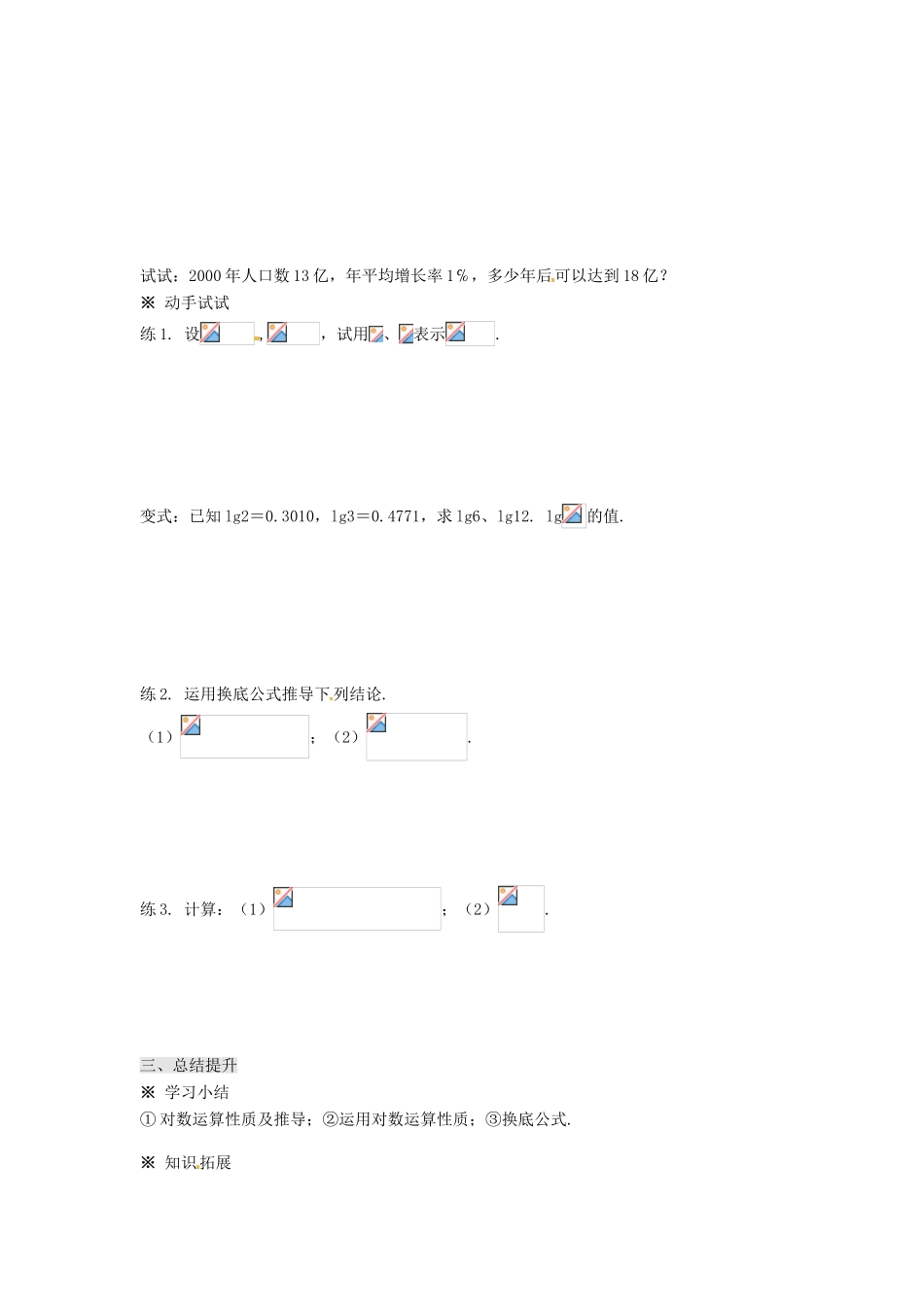 湖南省株洲市南方中学高一数学《2.2.1对数与对数运算（2）》学案_第3页