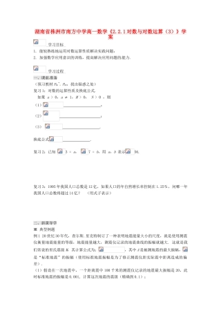 湖南省株洲市南方中学高一数学《2.2.1对数与对数运算（3）》学案