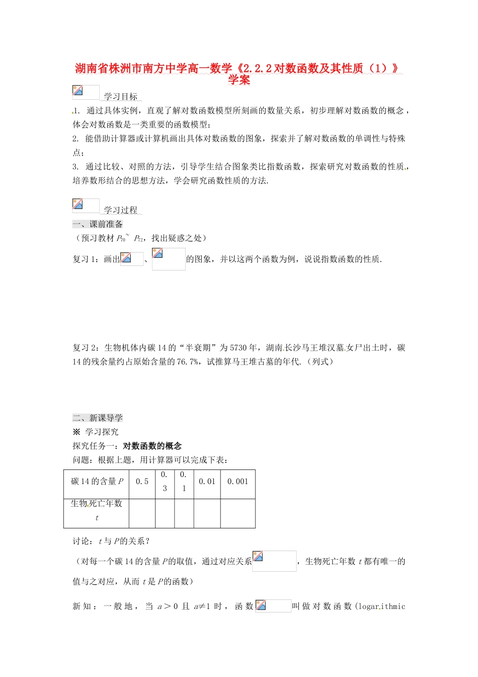 湖南省株洲市南方中学高一数学《2.2.2对数函数及其性质（1）》学案_第1页