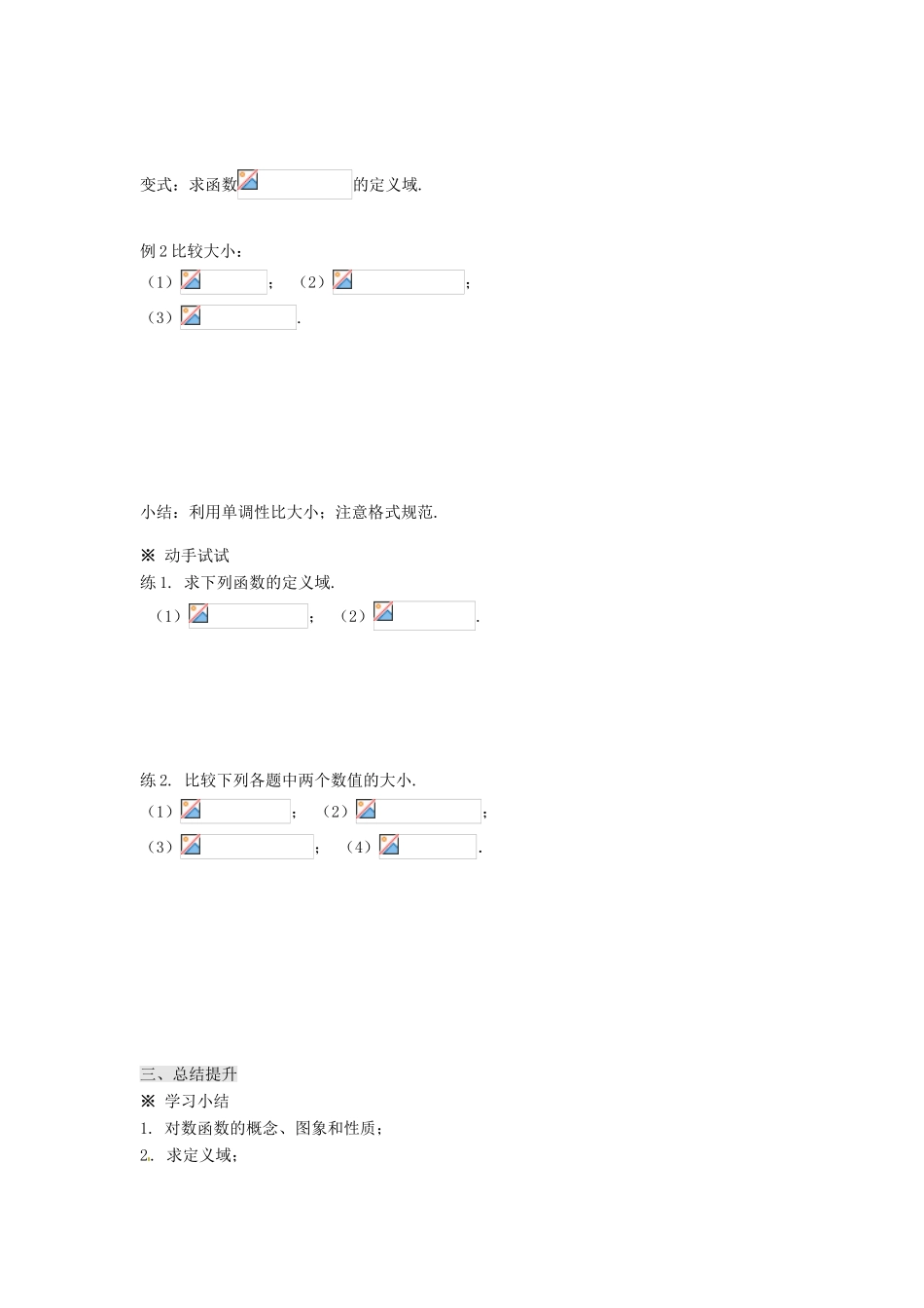 湖南省株洲市南方中学高一数学《2.2.2对数函数及其性质（1）》学案_第3页
