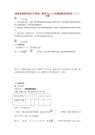 湖南省株洲市南方中学高一数学《2.2.2对数函数及其性质（1）》学案