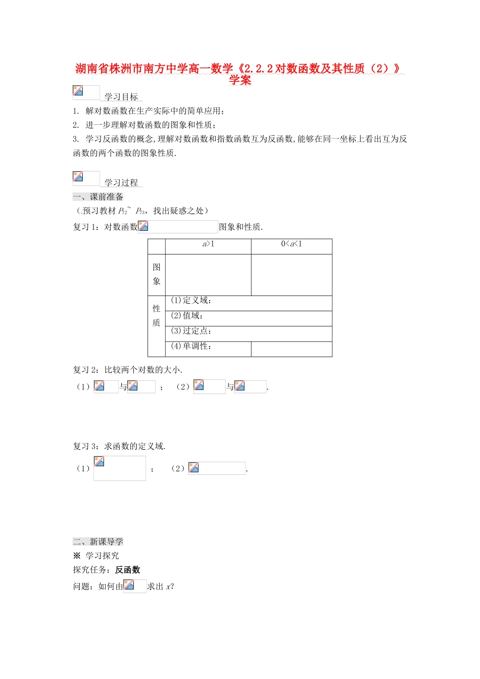 湖南省株洲市南方中学高一数学《2.2.2对数函数及其性质（2）》学案_第1页