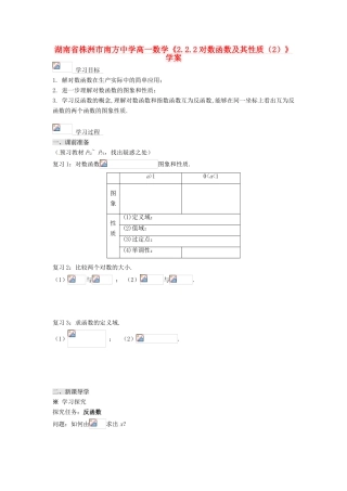 湖南省株洲市南方中学高一数学《2.2.2对数函数及其性质（2）》学案