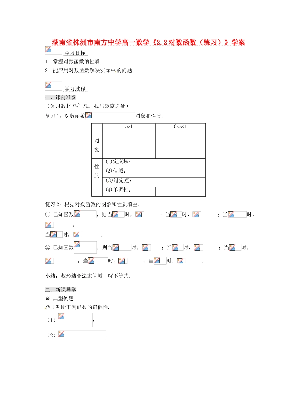 湖南省株洲市南方中学高一数学《2.2对数函数（练习）》学案_第1页