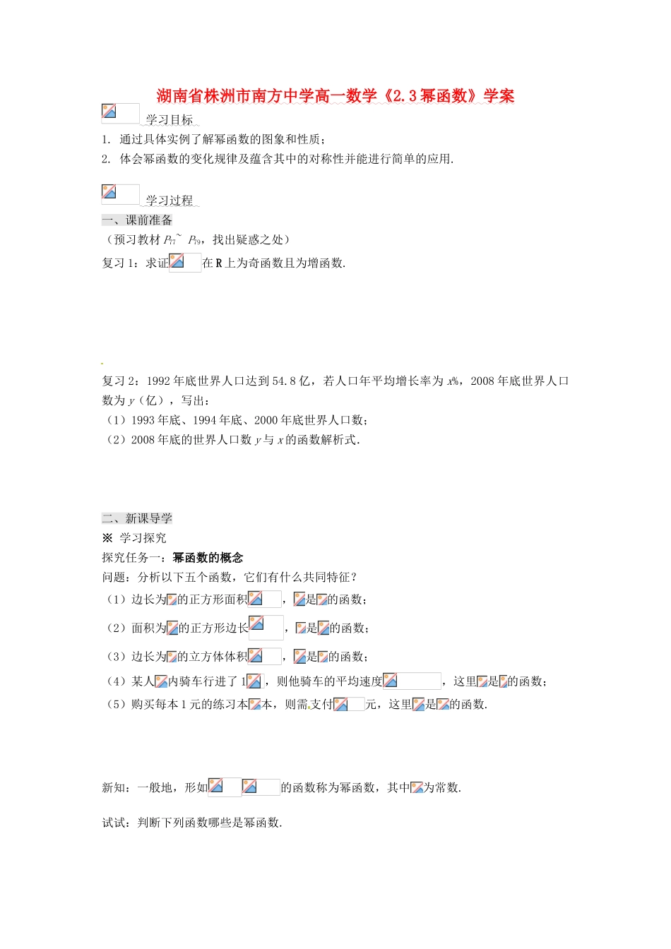 湖南省株洲市南方中学高一数学《2.3幂函数》学案_第1页