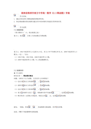 湖南省株洲市南方中学高一数学《2.3幂函数》学案