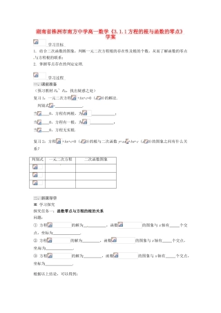 湖南省株洲市南方中学高一数学《3.1.1方程的根与函数的零点》学案