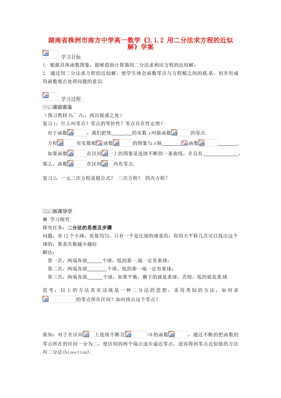 湖南省株洲市南方中学高一数学《3.1.2 用二分法求方程的近似解》学案_第1页