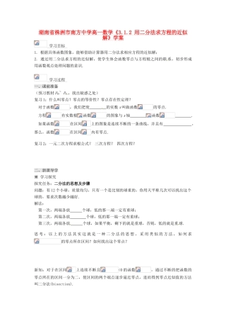 湖南省株洲市南方中学高一数学《3.1.2 用二分法求方程的近似解》学案