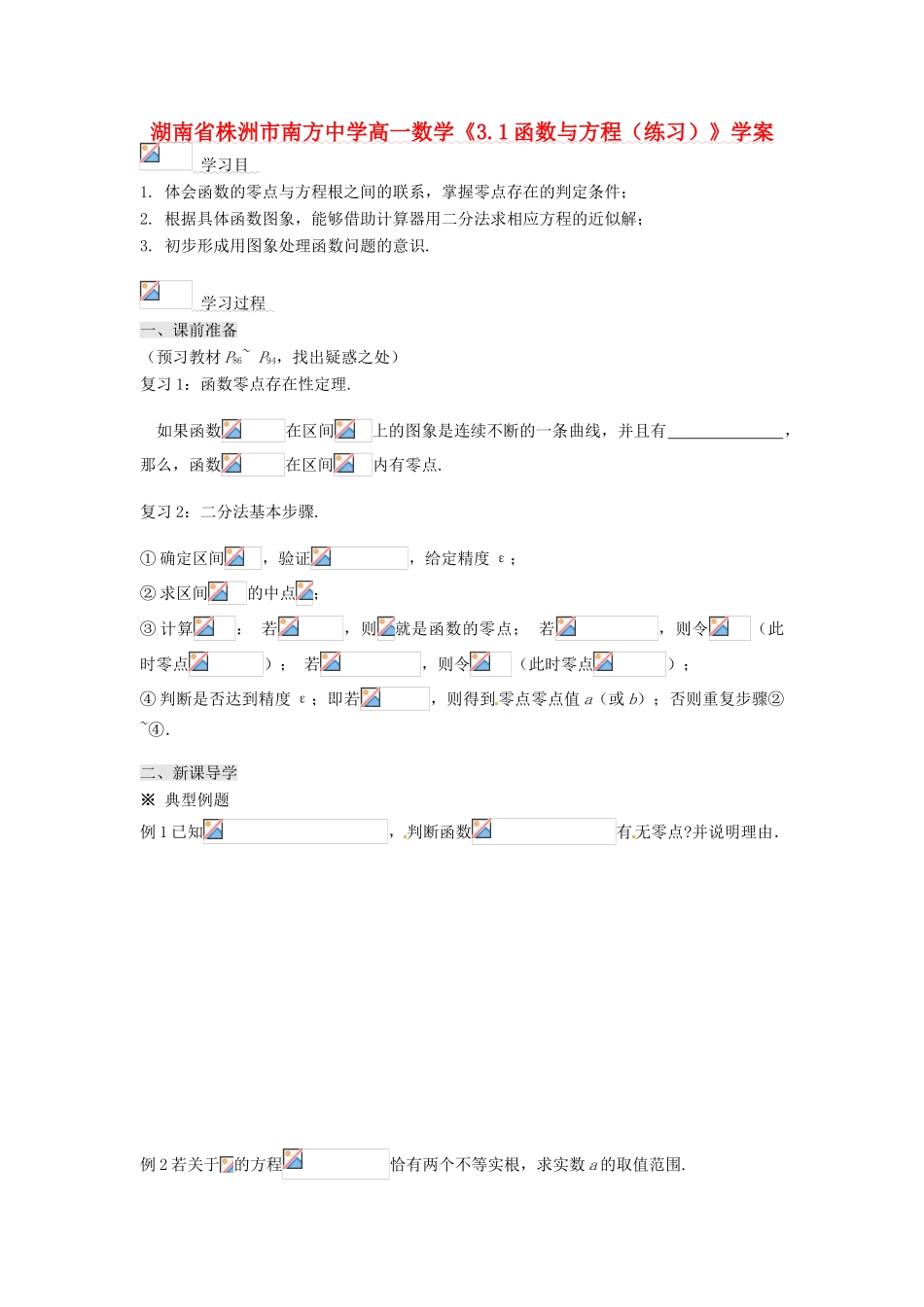 湖南省株洲市南方中学高一数学《3.1函数与方程（练习）》学案_第1页