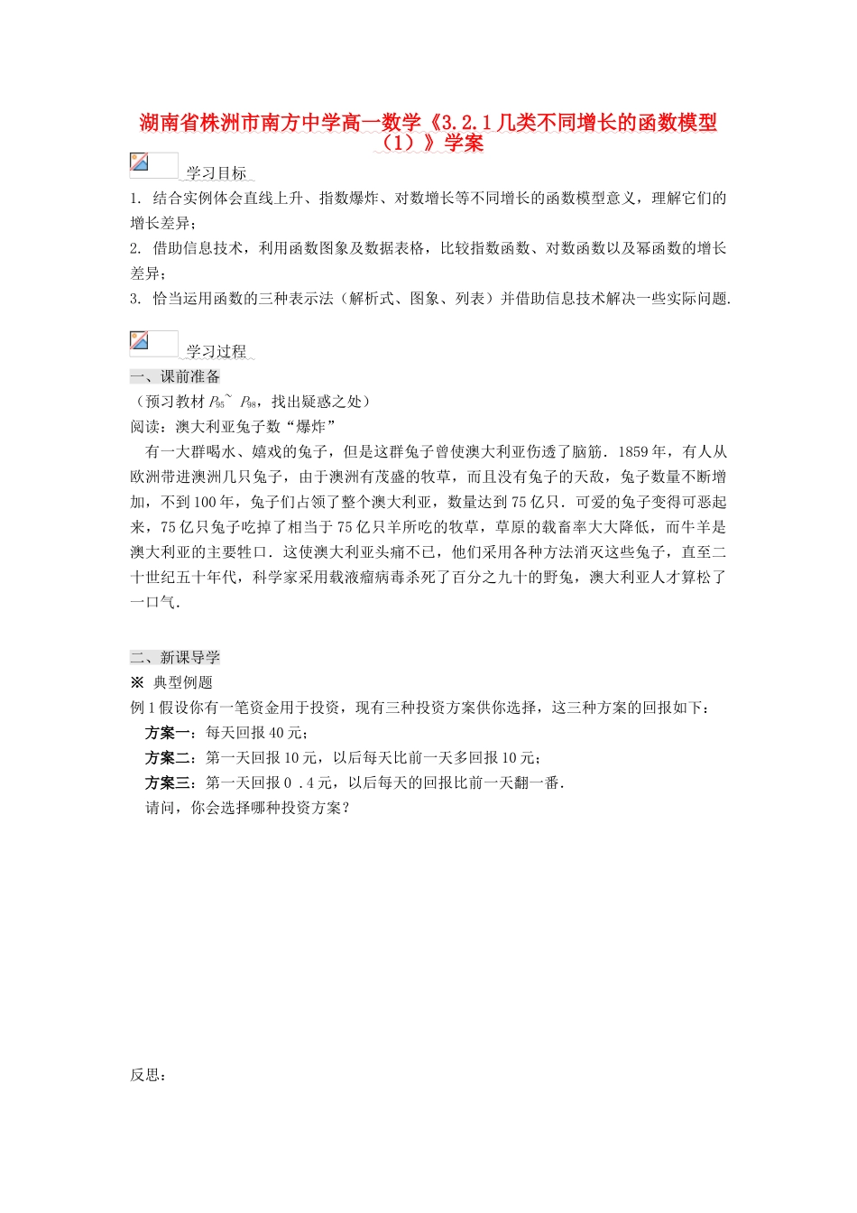 湖南省株洲市南方中学高一数学《3.2.1几类不同增长的函数模型（1）》学案_第1页