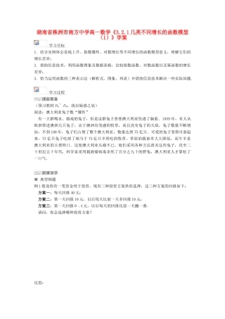 湖南省株洲市南方中学高一数学《3.2.1几类不同增长的函数模型（1）》学案