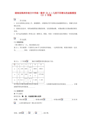 湖南省株洲市南方中学高一数学《3.2.1几类不同增长的函数模型（2）》学案