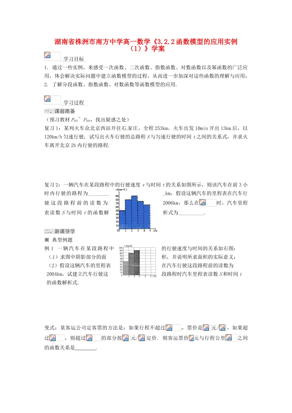 湖南省株洲市南方中学高一数学《3.2.2函数模型的应用实例（1）》学案_第1页