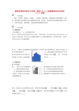 湖南省株洲市南方中学高一数学《3.2.2函数模型的应用实例（1）》学案