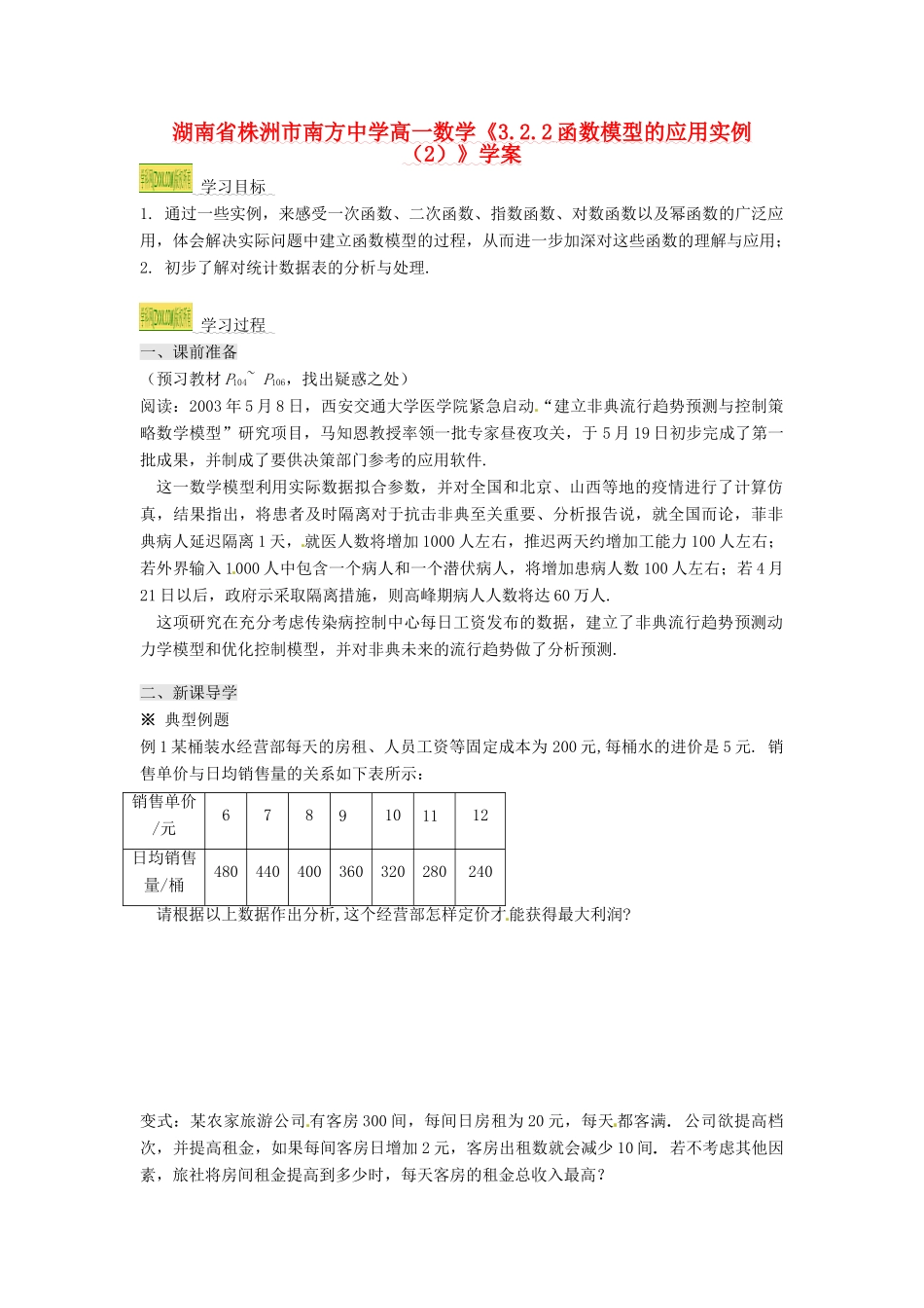 湖南省株洲市南方中学高一数学《3.2.2函数模型的应用实例（2）》学案_第1页