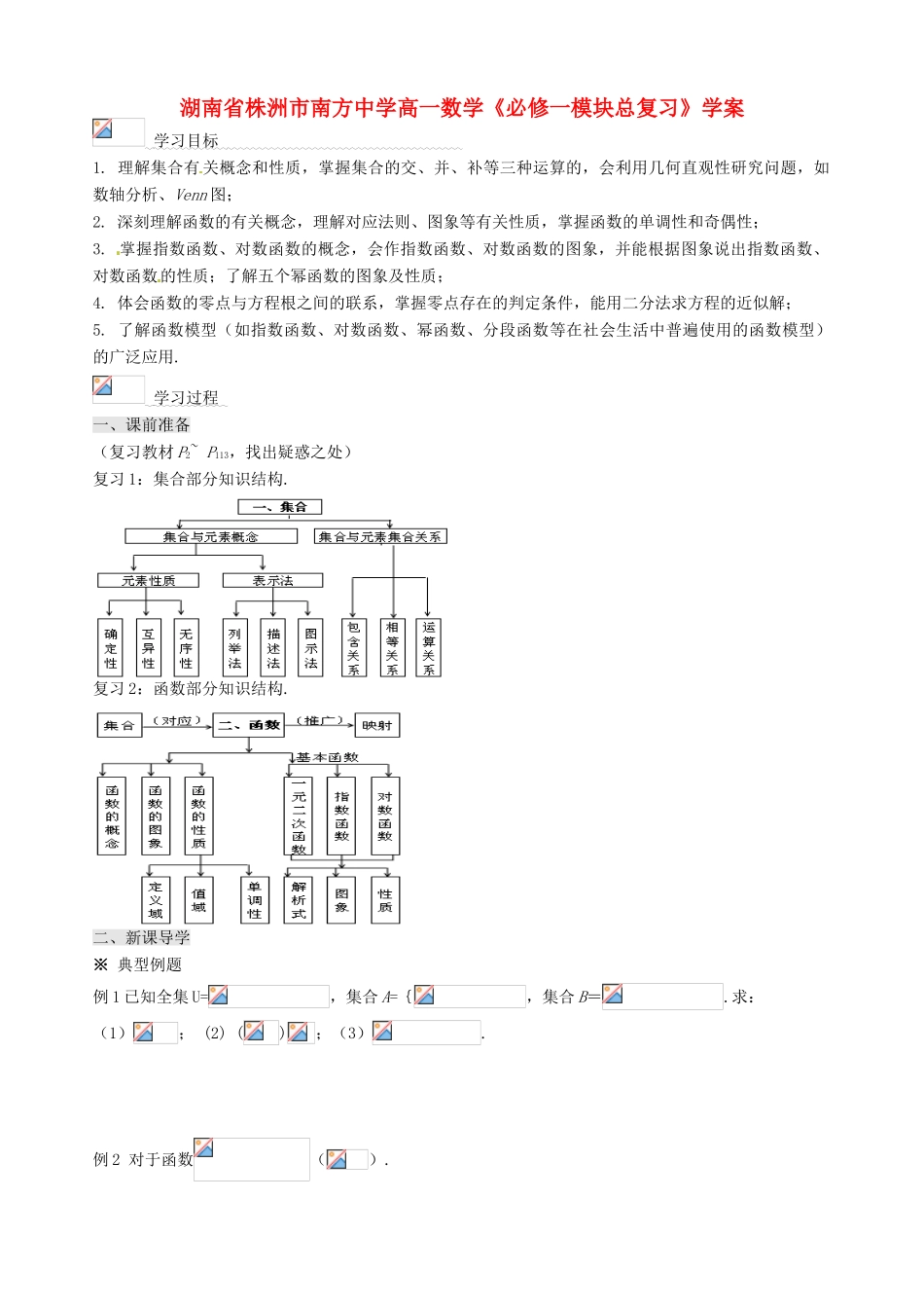 湖南省株洲市南方中学高一数学《必修一模块总复习》学案_第1页
