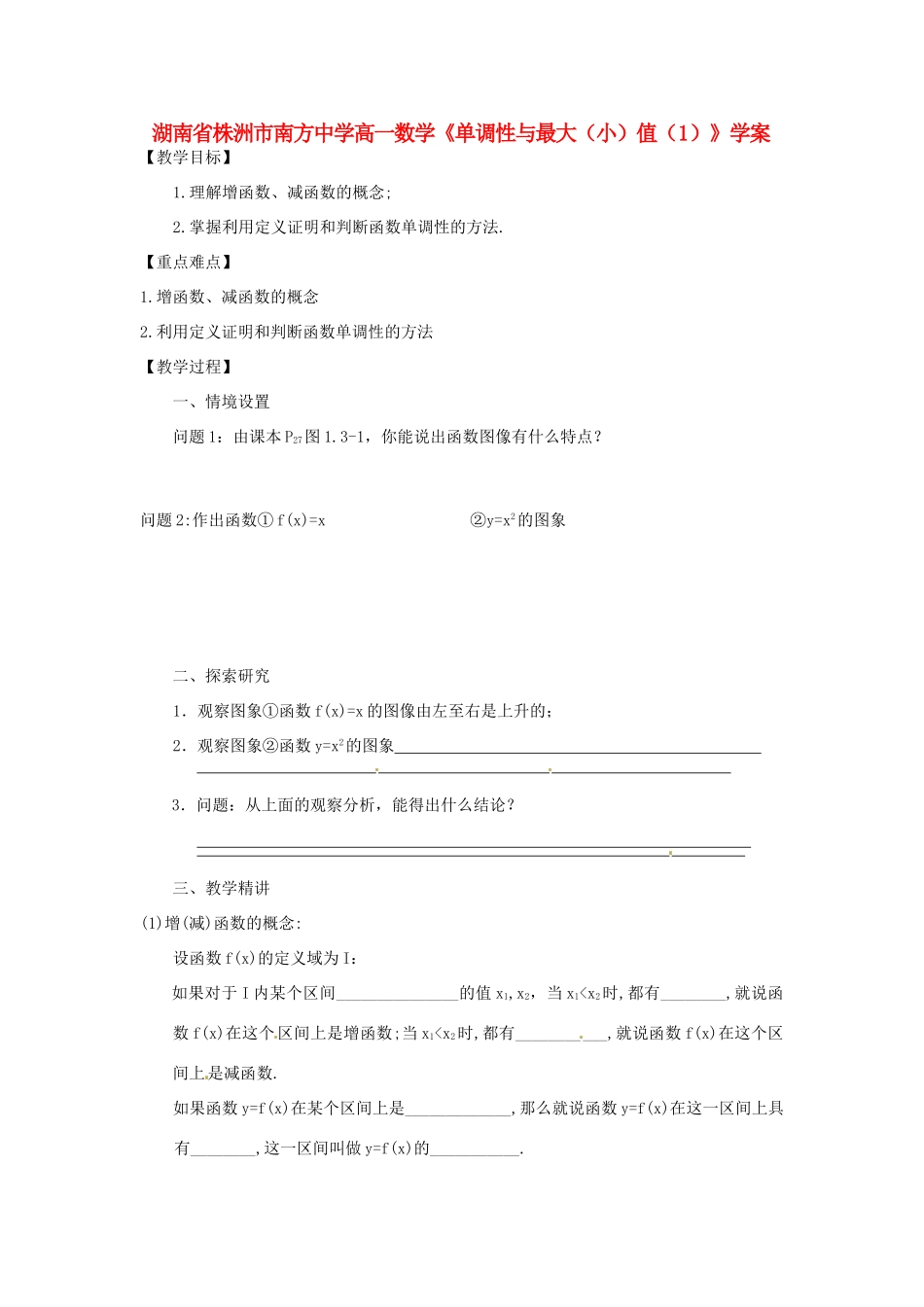 湖南省株洲市南方中学高一数学《单调性与最大（小）值（1）》学案_第1页
