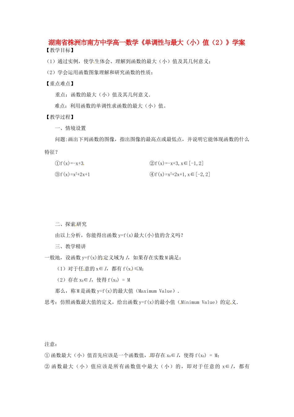 湖南省株洲市南方中学高一数学《单调性与最大（小）值（2）》学案_第1页