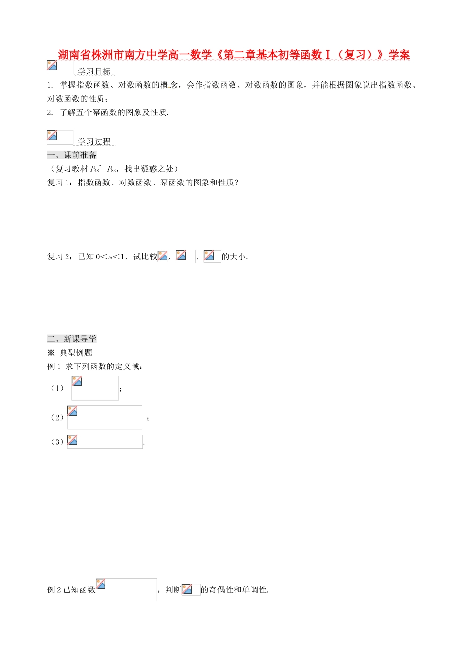 湖南省株洲市南方中学高一数学《第二章基本初等函数Ⅰ（复习）》学案_第1页