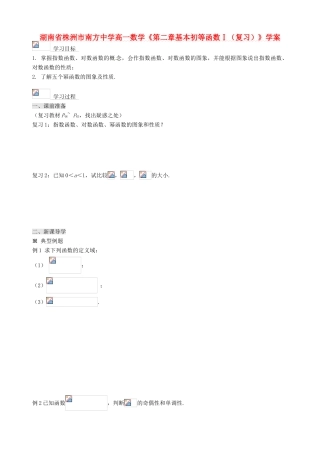湖南省株洲市南方中学高一数学《第二章基本初等函数Ⅰ（复习）》学案