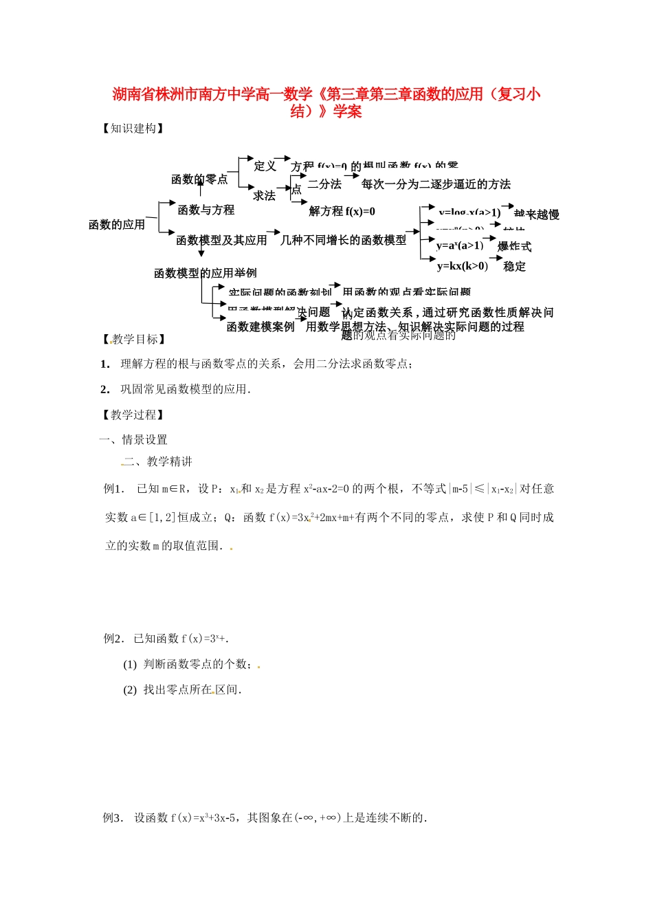 湖南省株洲市南方中学高一数学《第三章第三章函数的应用（复习小结）》学案_第1页