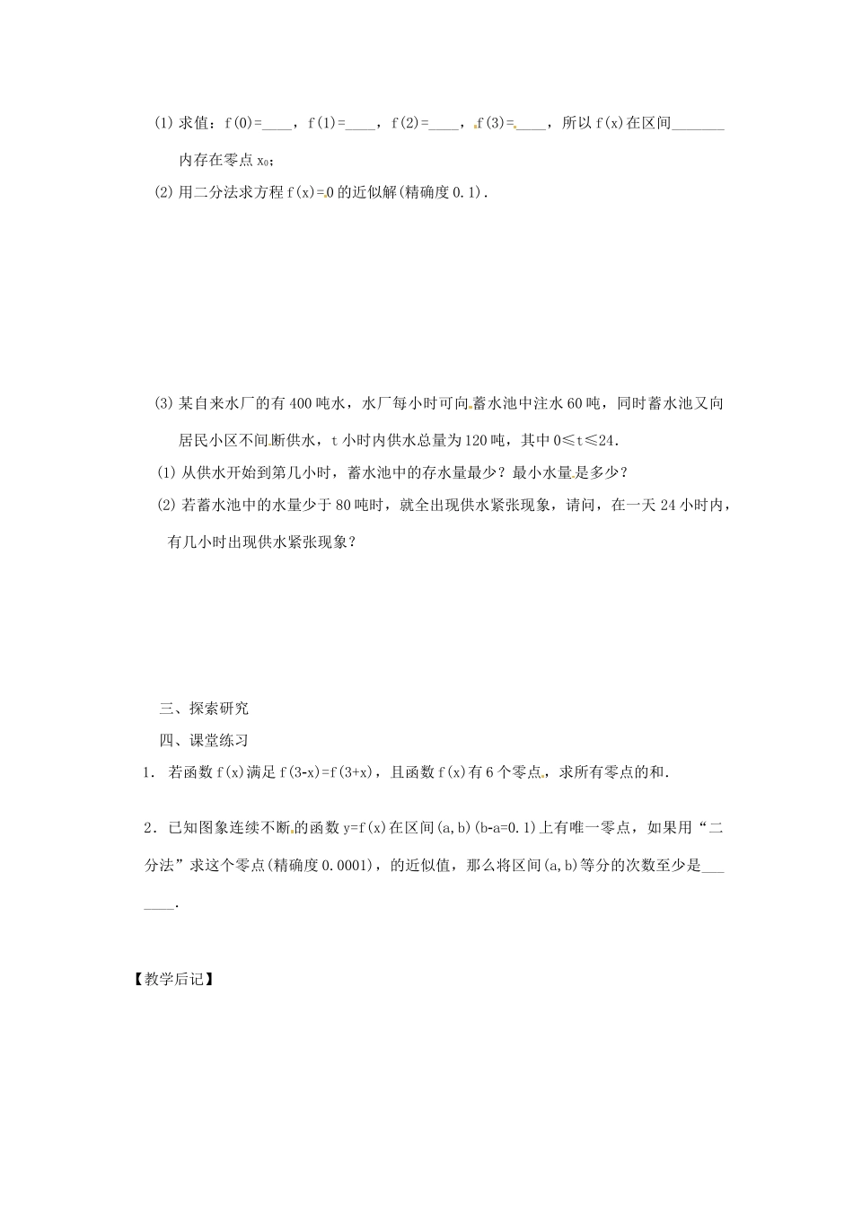 湖南省株洲市南方中学高一数学《第三章第三章函数的应用（复习小结）》学案_第2页