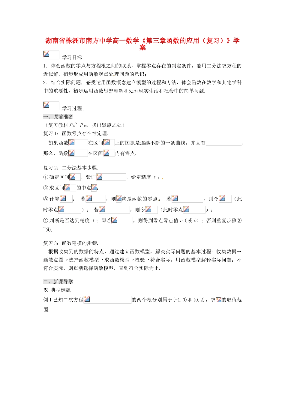 湖南省株洲市南方中学高一数学《第三章函数的应用（复习）》学案_第1页