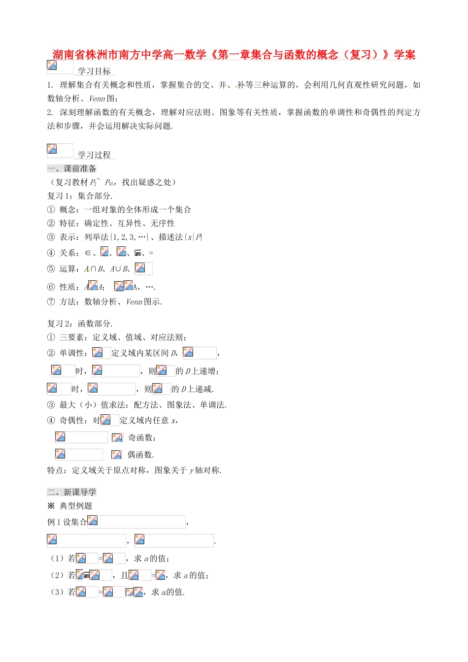 湖南省株洲市南方中学高一数学《第一章集合与函数的概念（复习）》学案_第1页