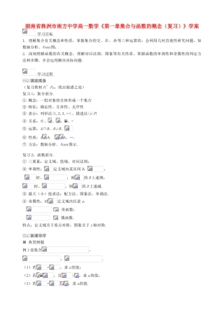 湖南省株洲市南方中学高一数学《第一章集合与函数的概念（复习）》学案