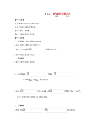 湖南省茶陵二中高一数学导学案 4.2.2 圆与圆的位置关系（人教A版必修2）