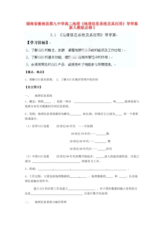 湖南省衡南县第九中学高二地理《地理信息系统及其应用》导学案 新人教版必修3
