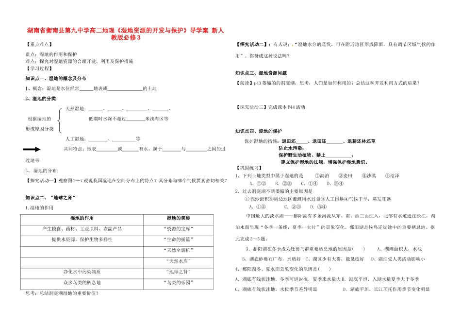 湖南省衡南县第九中学高二地理《湿地资源的开发与保护》导学案 新人教版必修3_第1页