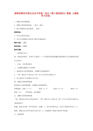 湖南省郴州市第五完全中学高一语文《第3课囚绿记》教案 人教版