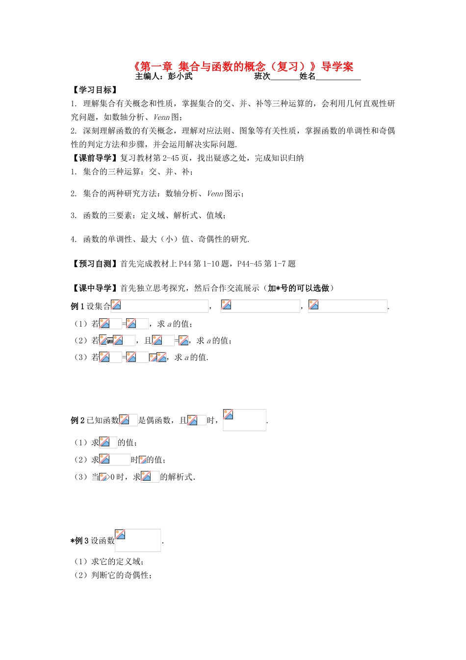 湖南省茶陵县高一数学导学案 1 第1章 集合与函数的概念（复习） 新人教A版必修1_第1页