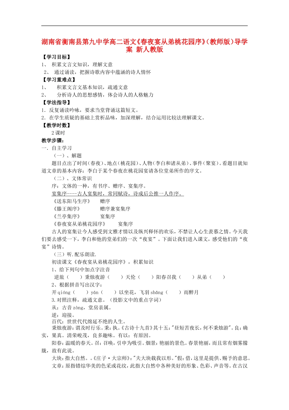 湖南省衡南县第九中学高二语文《春夜宴从弟桃花园序》（教师版）导学案 新人教版_第1页