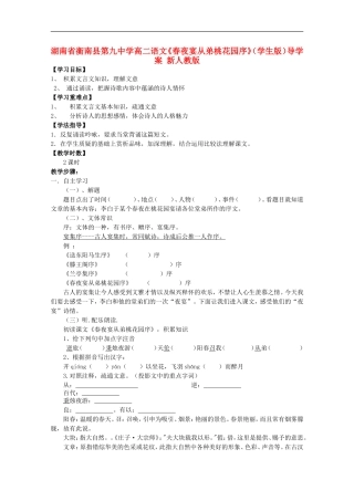 湖南省衡南县第九中学高二语文《春夜宴从弟桃花园序》（学生版）导学案 新人教版