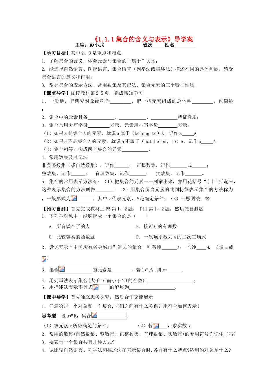 湖南省茶陵县高一数学导学案 1.1.1集合的含义与表示 新人教A版必修1_第1页