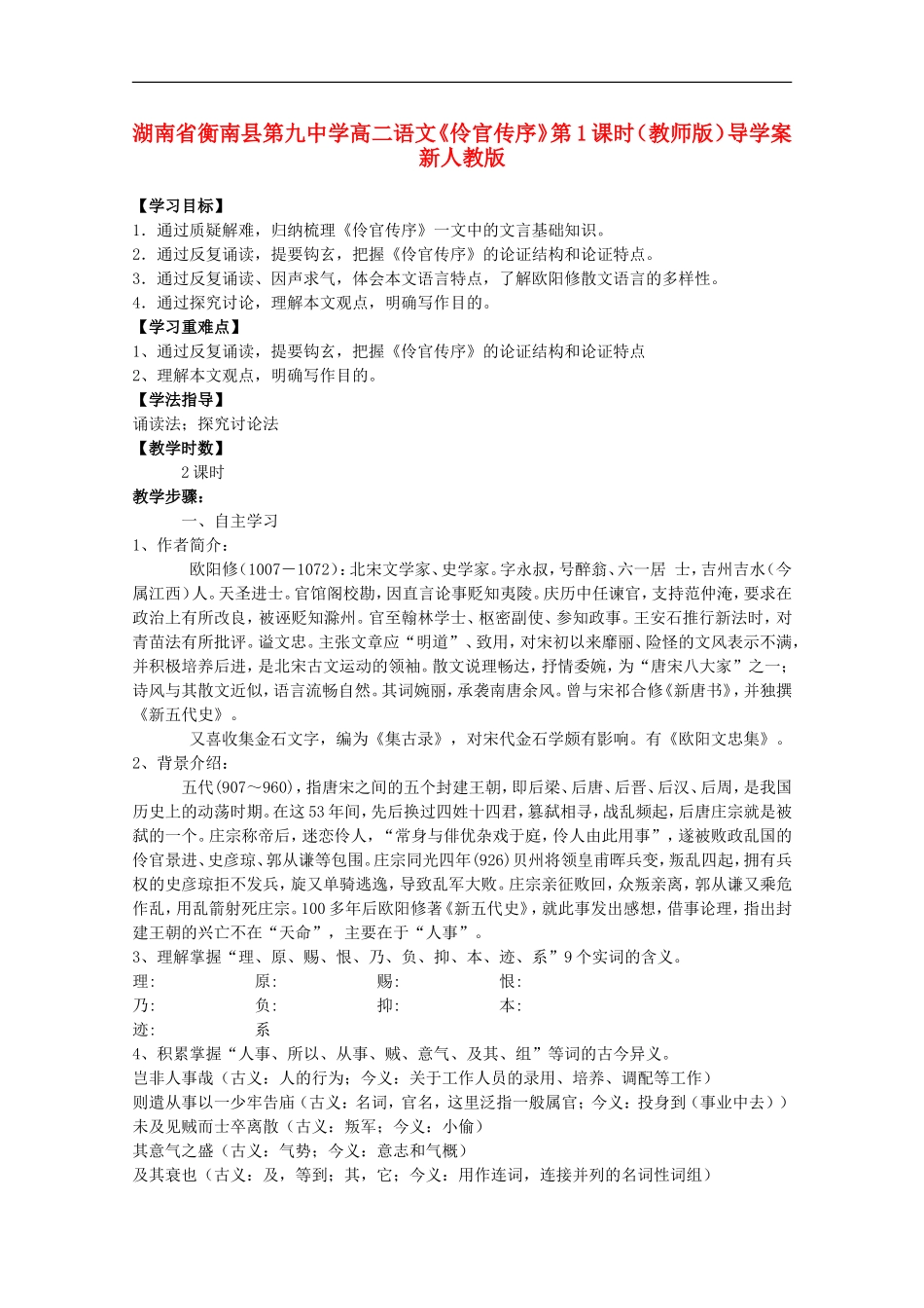 湖南省衡南县第九中学高二语文《伶官传序》第1课时（教师版）导学案 新人教版_第1页