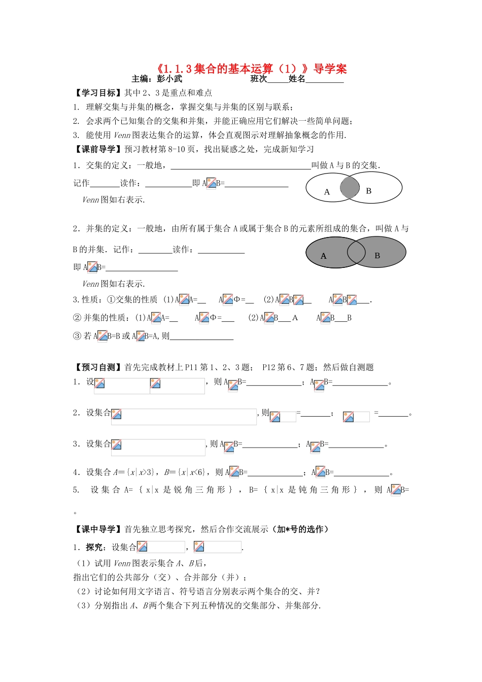 湖南省茶陵县高一数学导学案 1.1.3集合的基本运算（1） 新人教A版必修1_第1页