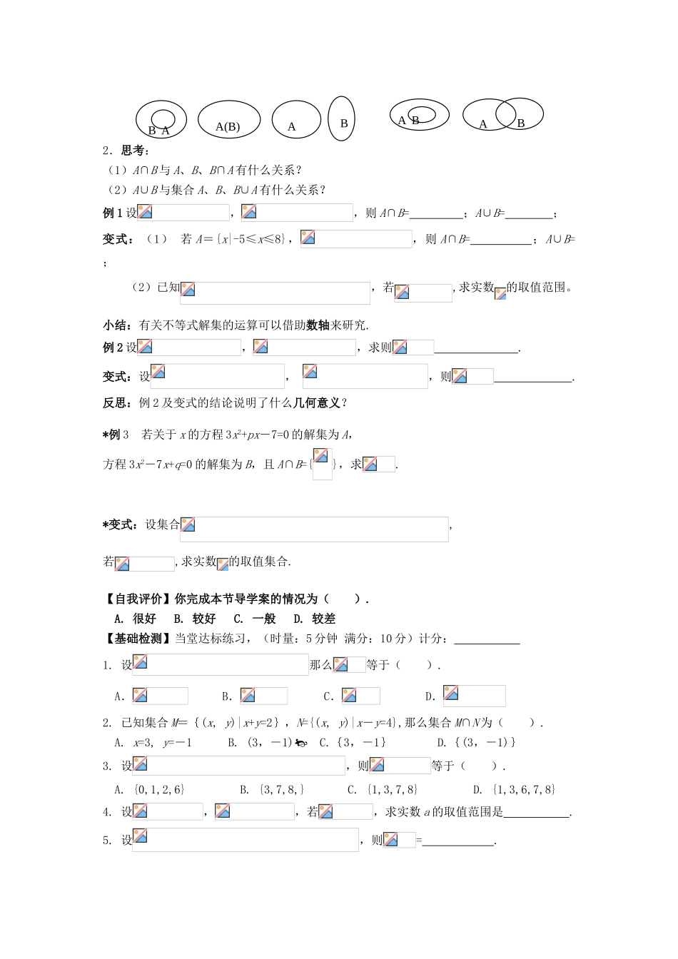 湖南省茶陵县高一数学导学案 1.1.3集合的基本运算（1） 新人教A版必修1_第2页