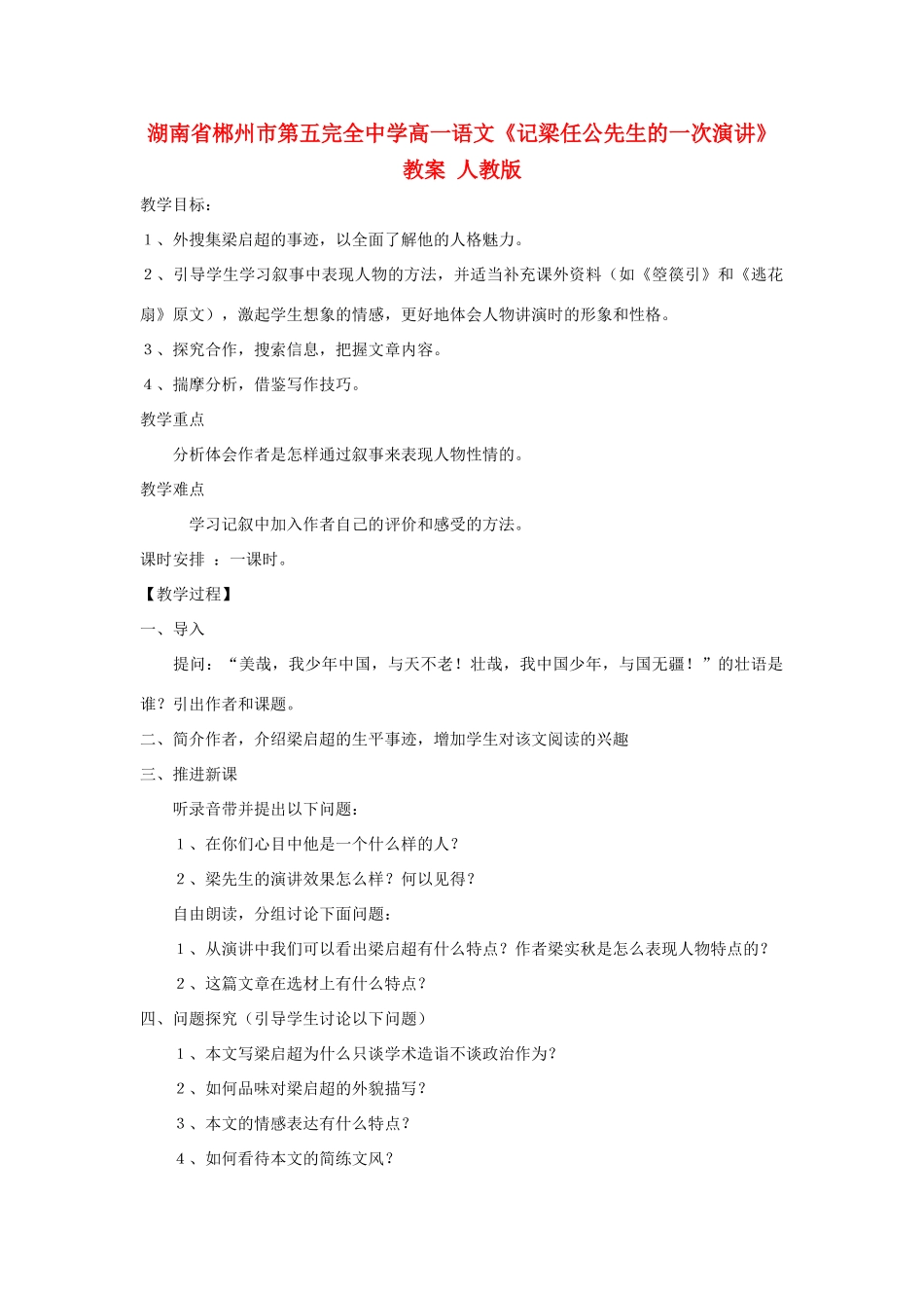 湖南省郴州市第五完全中学高一语文《记梁任公先生的一次演讲》教案 人教版_第1页