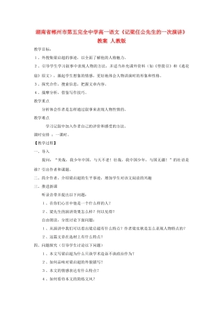 湖南省郴州市第五完全中学高一语文《记梁任公先生的一次演讲》教案 人教版