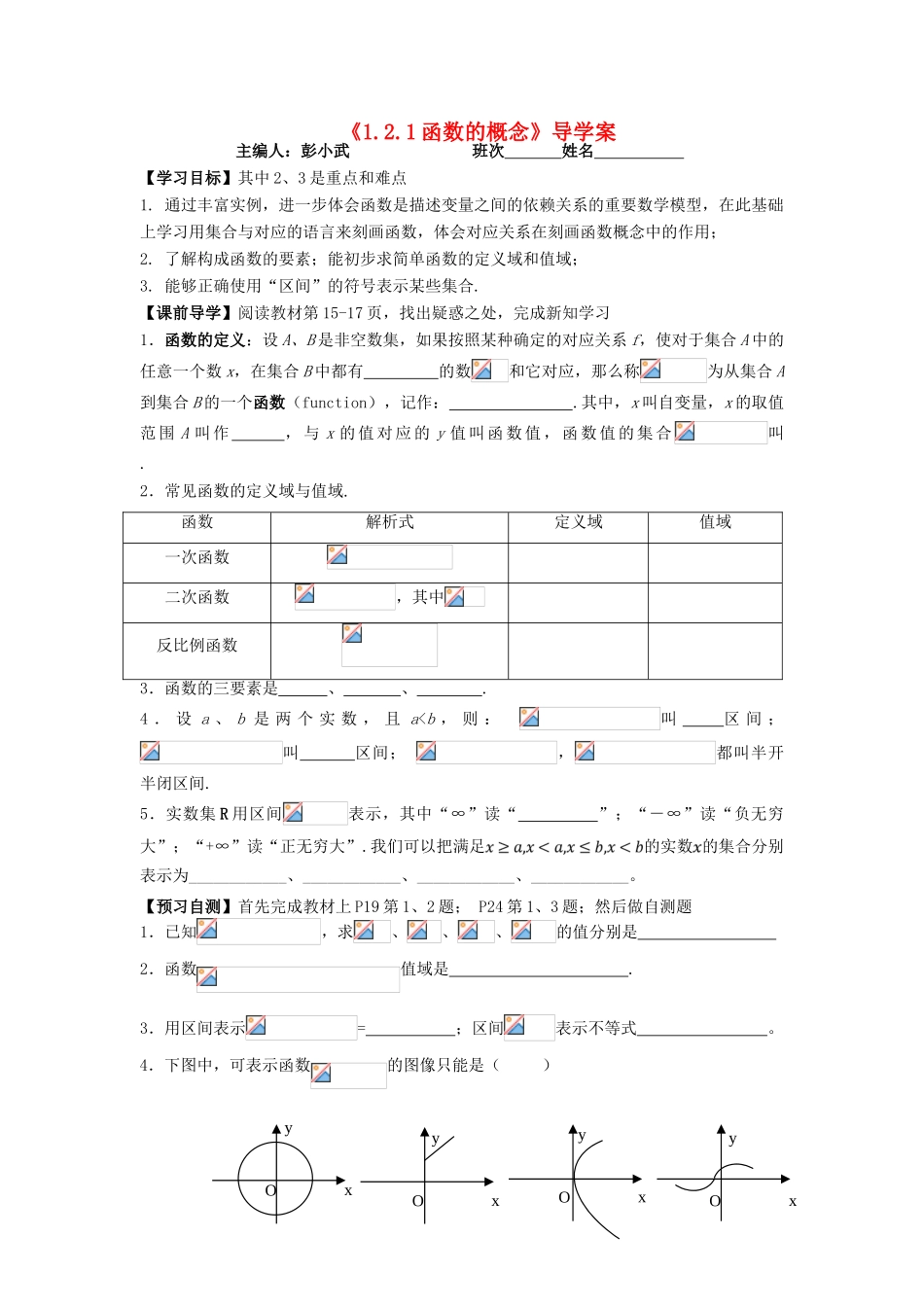 湖南省茶陵县高一数学导学案 1.2.1函数的概念（1） 新人教A版必修1_第1页