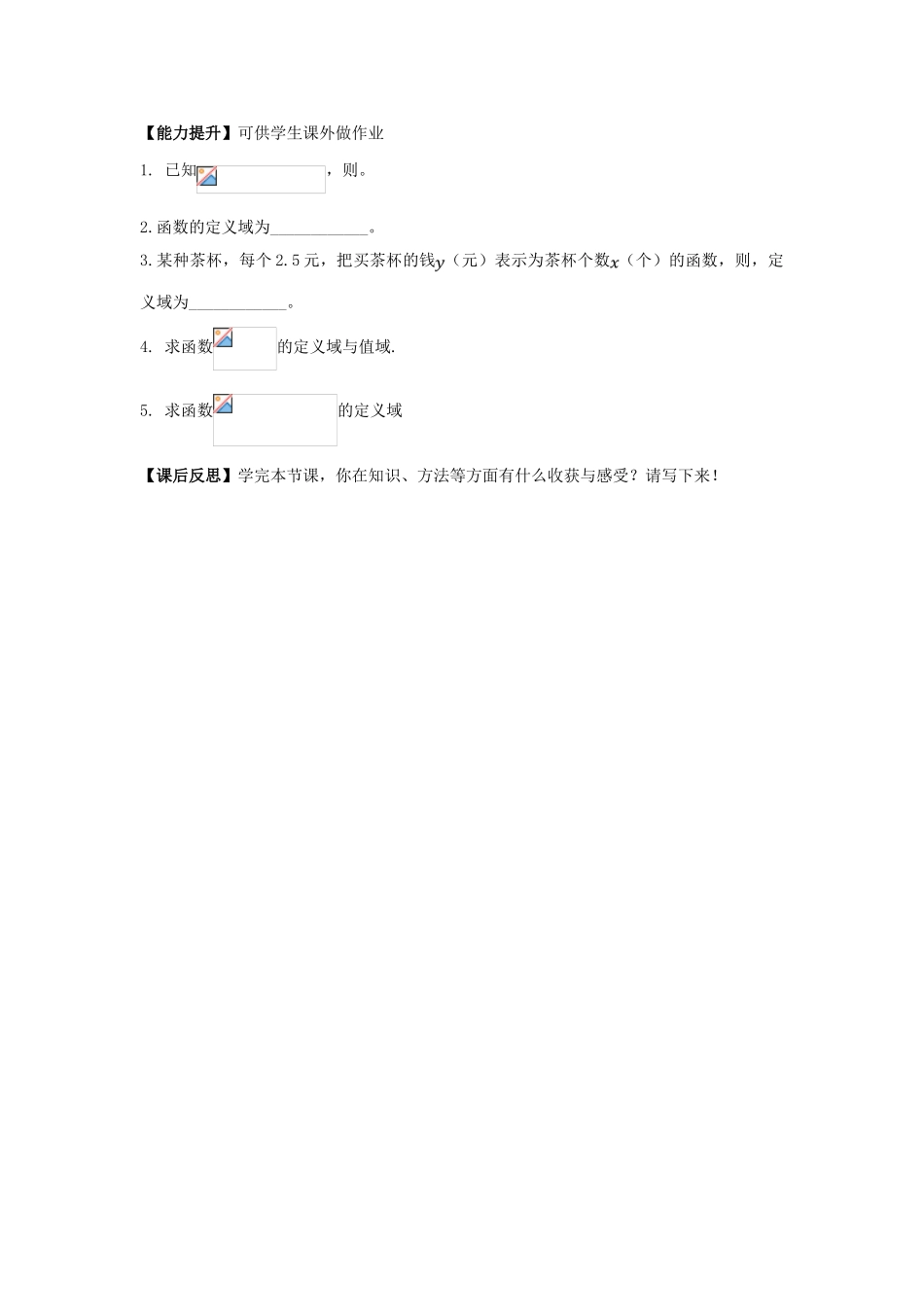 湖南省茶陵县高一数学导学案 1.2.1函数的概念（1） 新人教A版必修1_第3页