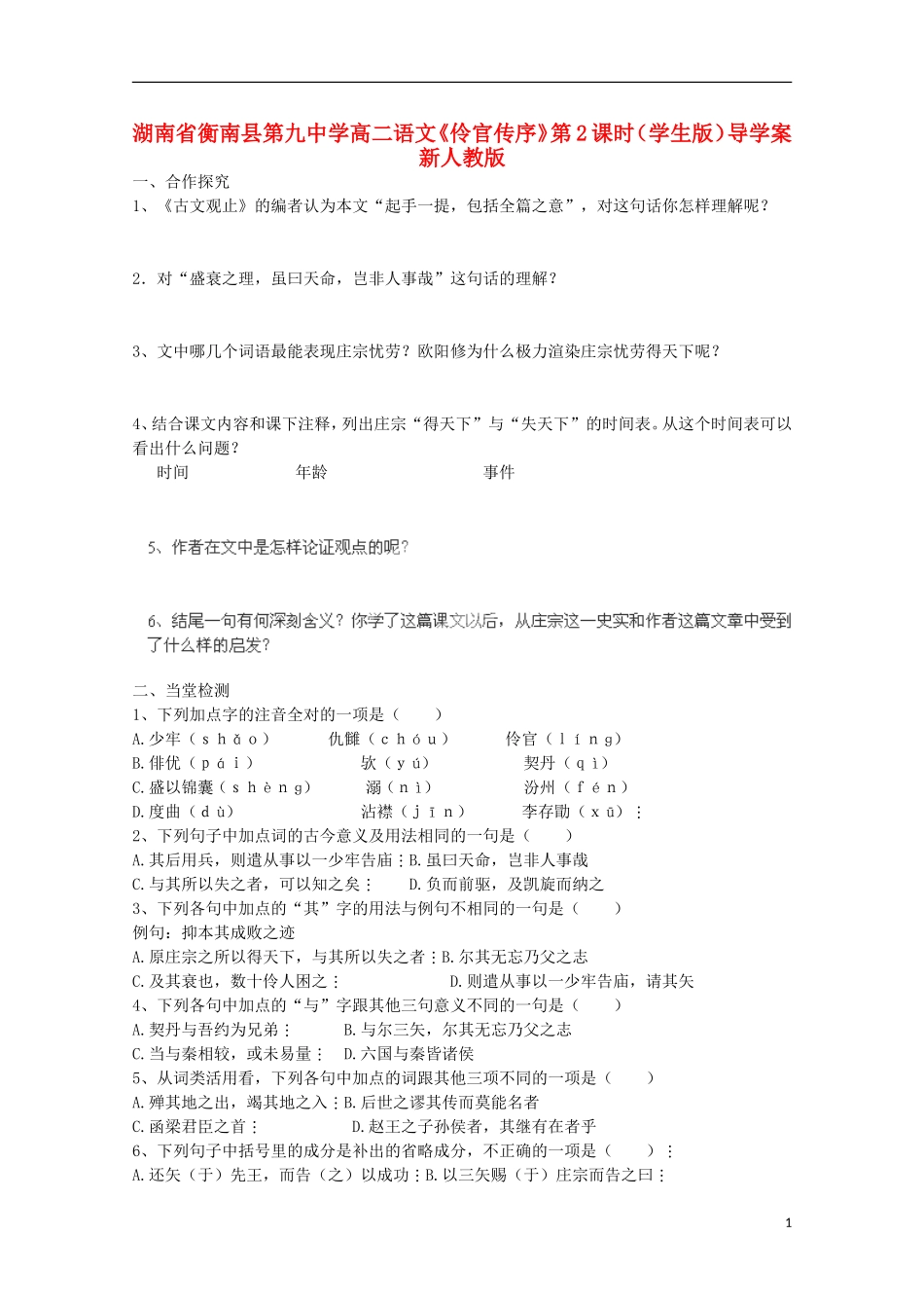 湖南省衡南县第九中学高二语文《伶官传序》第2课时（学生版）导学案 新人教版_第1页