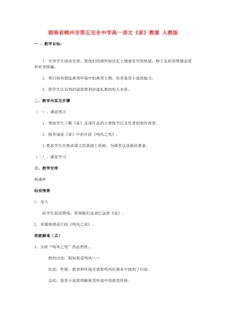 湖南省郴州市第五完全中学高一语文《家》教案 人教版